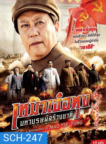 A Biography Of Mao TSE-TUNG เหมาเจ๋อตุง มหาบุรุษผู้สร้างชาติ