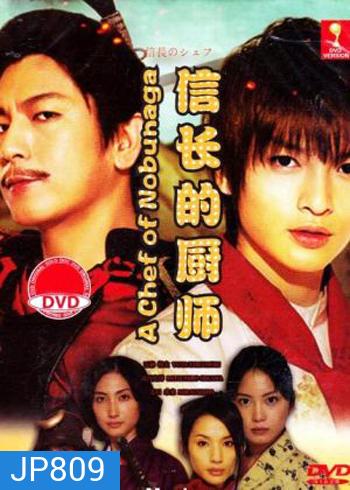 The Knife and the Sword ยอดเชฟเหนือซามูไร ภาค1