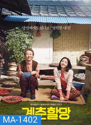 Grandmother Gye-Choon