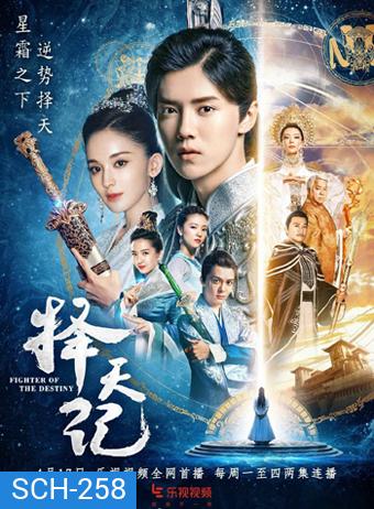 เทพบุตรนักสู้ พลิกลิขิตสวรรค์ Fighter Of The Destiny