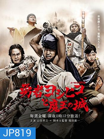 Yuusha Yoshihiko to Maou no Shiro (Director's Cut)