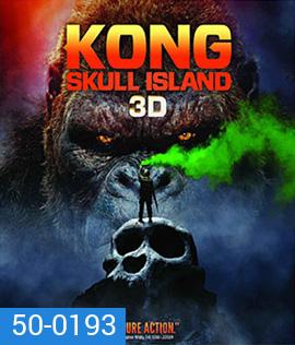 Kong: Skull Island (2017) คอง มหาภัยเกาะกะโหลก 3D