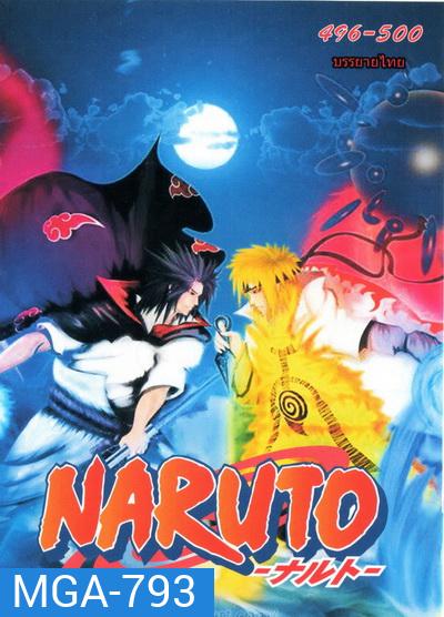 #33 Naruto นารูโตะ ตำนานวายุสลาตัน ตอนที่ 496-500 ชุดจบ อวสานตอนโต (ซับไทย)