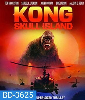 Kong: Skull Island (2017) คอง มหาภัยเกาะกะโหลก