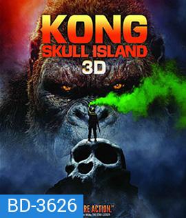 Kong: Skull Island (2017) คอง มหาภัยเกาะกะโหลก 3D (Side by Side)