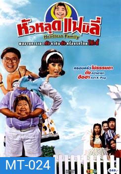 หัวหลุดแฟมิลี่