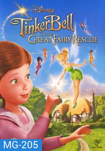 Tinker Bell And The Great Fairy Rescue ทิงเกอร์เบลล์ ผจญภัยแดนมนุษย์