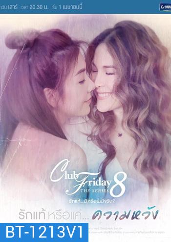 Club Friday The Series 8 ตอน รักแท้หรือแค่...ความหวัง