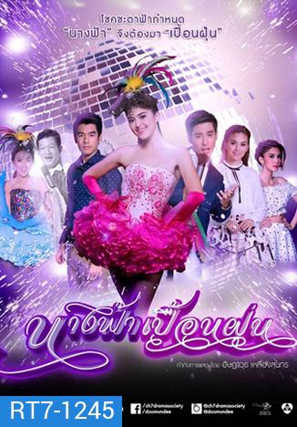 นางฟ้าเปื้อนฝุ่น