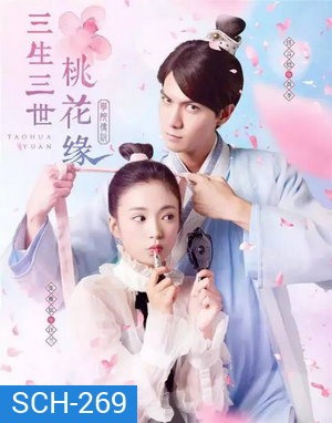 Taohua Yuan 3 ชาติ 3 ภพ ลิขิตดอกท้อ (40 ตอนจบ)