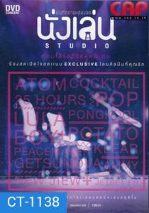 บันทึกการแสดงสด นั่งเล่น สตูดิโอ Concert