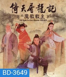 The Kung Fu Cult Master (1993) ดาบมังกรหยก ตอน ประมุขพรรคมาร