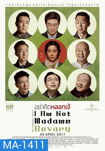 I Am Not Madame Bovary อย่าคิดหลอกเจ้