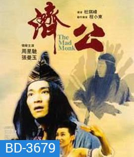 The Mad Monk (1993) จี้กง ใหญ่อย่างข้าไม่มี