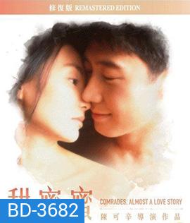 Comrades,Almost a Love Story (1996) เถียนมีมี่ 3,650 วัน รักเธอคนเดียว