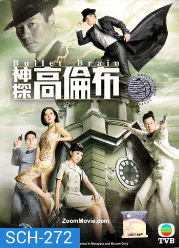 Bullet Brain อัจฉริยะนักสืบสมองเพชร