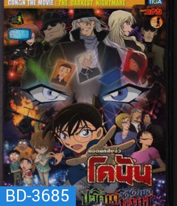 Detective Conan The Darkest Nightmare (2016) โคนัน เดอะมูฟวี่ 20 ปริศนารัตติกาลทมิฬ - Conan Movie 20