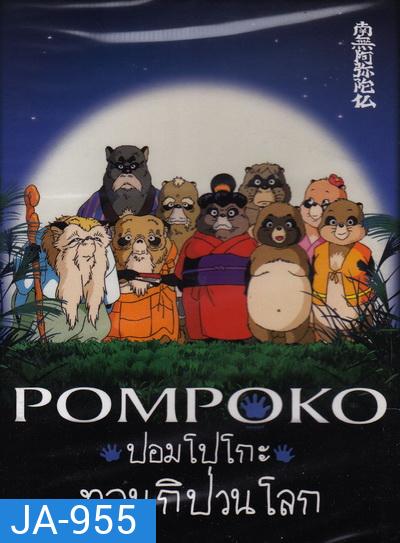 Pom Poko ปอมโปโกะ ทานูกิป่วนโลก