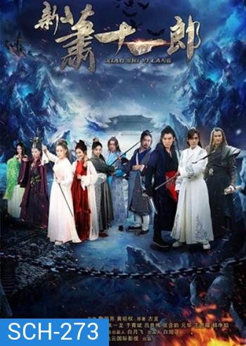 Xiao Shi Yi Lang - The Eleventh Son จอมโจรเซียวสืออีหลาง 2015 ( 42 ตอนจบ)