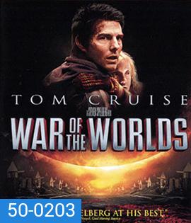 War of the Worlds (2005) อภิมหาสงครามล้างโลก (Full)