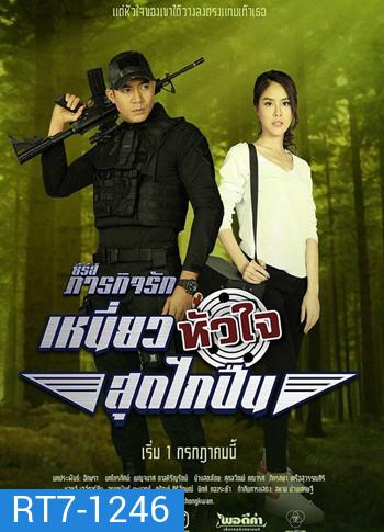 เหนี่ยวหัวใจสุดไกปืน (10 ตอนจบ) - ภารกิจรัก