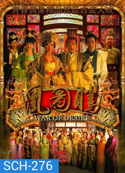 War of Desire เพลิงรัก แรงริษยา (48 ตอนจบ)