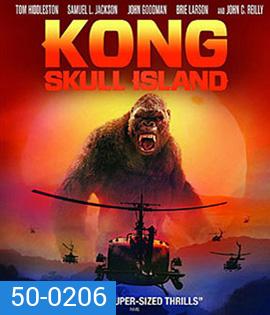 Kong: Skull Island (2017) คอง มหาภัยเกาะกะโหลก