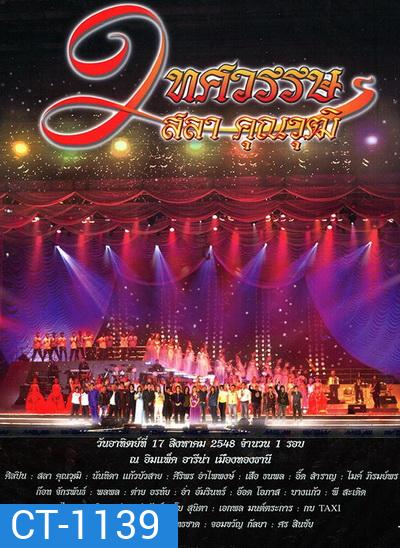 คอนเสิร์ต 2 ทศวรรษ ครูสลา