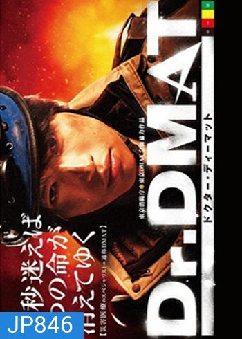 Dr.DMAT ดีแมทฝ่าวิกฤตทีมแพทย์กู้ภัย