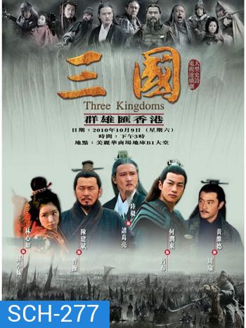 สามก๊ก 2010 Three Kingdoms 2010 (95 ตอนจบ)