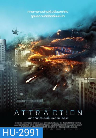 ATTRACTION มหาวิบัติเอเลี่ยนถล่มโลก