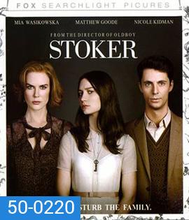 Stoker (2013) อำมหิต พิศวาสร้อน