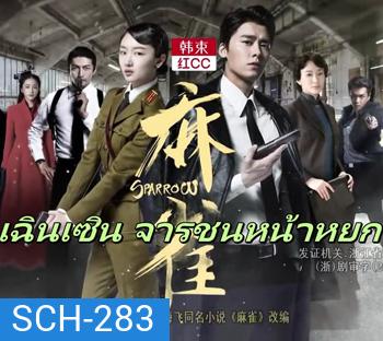 Sparrow เฉินเซิน จารชนหน้าหยก