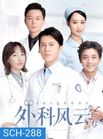 Surgeons ( 44 ตอนจบ )