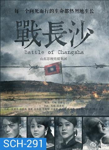 Battle of Changsha ฉางซา รักระหว่างรบ