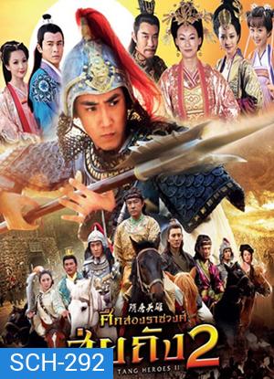 Sui Tang II ศึกสองราชวงศ์ สุ่ยถัง 2 (42 ตอนจบ)