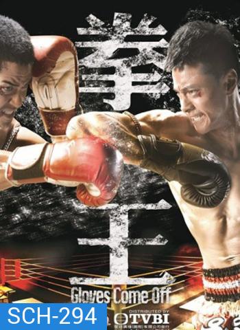 Gloves Come Off เจ้าสังเวียนเลือดเดือด