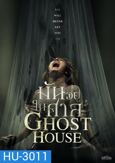 GHOST HOUSE มันอยู่ในศาล