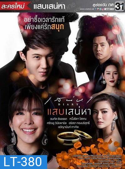 เสน่หาไดอารี่ ตอน แสบเสน่หา (7 ตอนจบ)