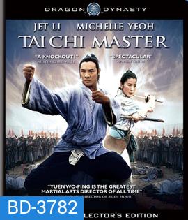 Tai Chi Master (1993) มังกรไท้เก็ก คนไม่ยอมคน