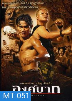 องค์บาก