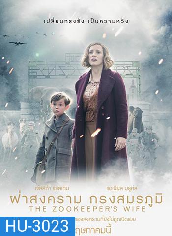 The Zookeeper's Wife ฝ่าสงคราม กรงสมรภูมิ