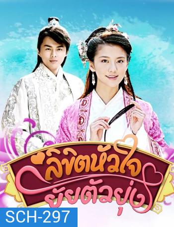 One Destined Love ลิขิตหัวใจยัยตัวยุ่ง (ตอนที่ 2 ไม่มีพากไทย)
