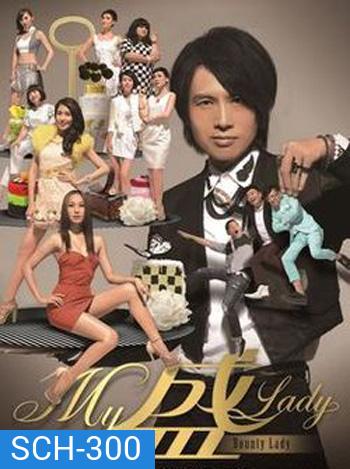 Bounty Lady ก๊วนกะล่อนอ้อนรัก