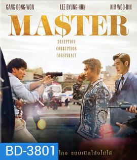 Master (2017) ล่าโกง อย่ายิงมันแค่โป้งเดียว
