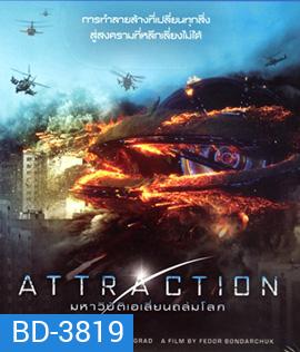 Attraction (2017) มหาวิบัติเอเลี่ยนถล่มโลก