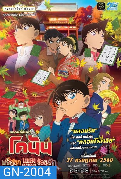 Conan The Movie 21 โคนัน เดอะมูฟวี่ ปริศนาเพลงกลอนซ่อนรัก