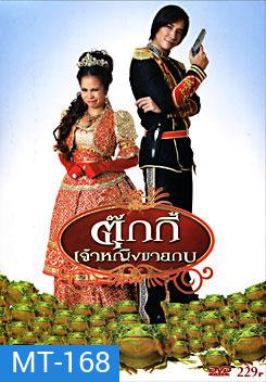 ตุ๊กกี้ เจ้าหญิงขายกบ