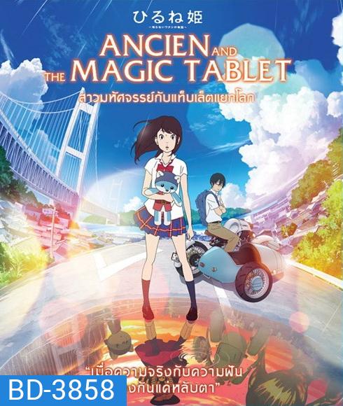 Ancien And The Magic Tablet (2017) สาวมหัศจรรย์ กับแท็บเล็ตแยกโลก