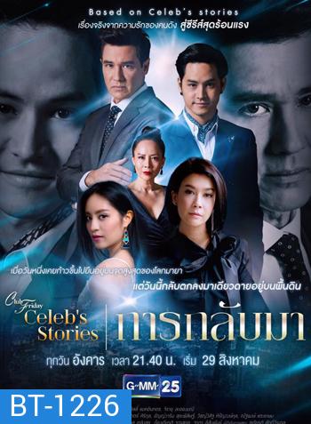 Club Friday Celeb's Stories การกลับมา